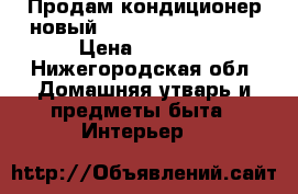 Продам кондиционер новый Elenberg spt 7060. › Цена ­ 5 000 - Нижегородская обл. Домашняя утварь и предметы быта » Интерьер   